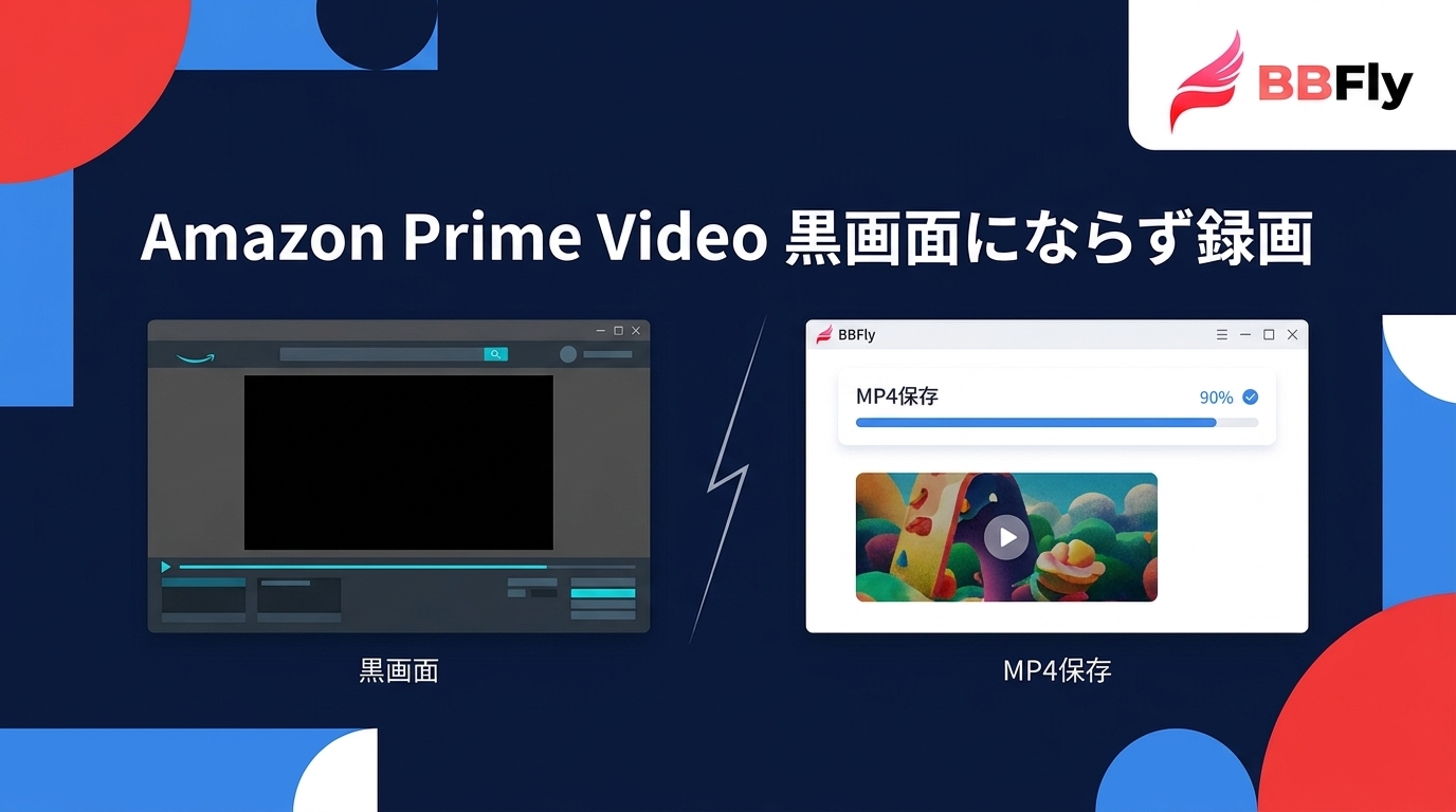 Amazon Prime Videoは録画できる？黒画面になる理由と保存方法【2026年版】