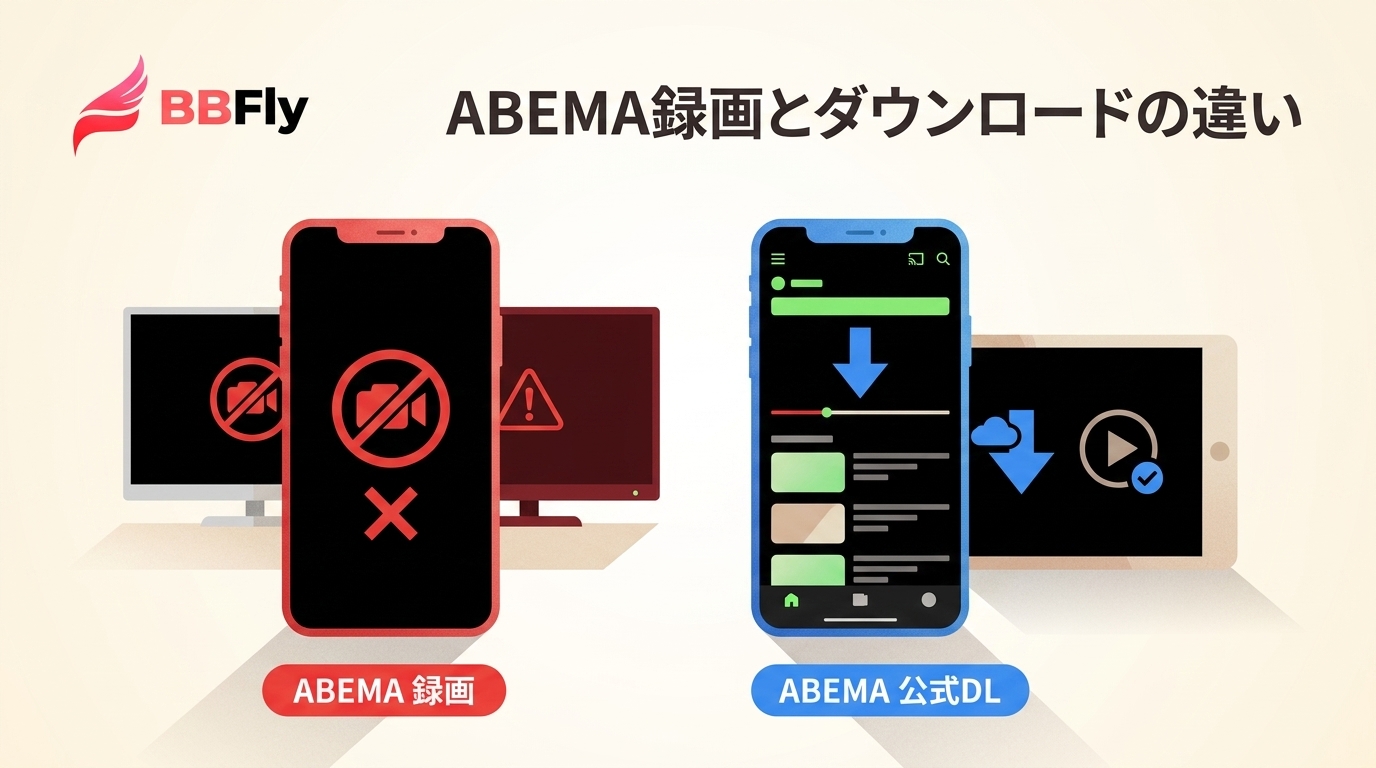 ABEMAの録画とダウンロードの違い｜真っ黒になる理由・端末別の制限