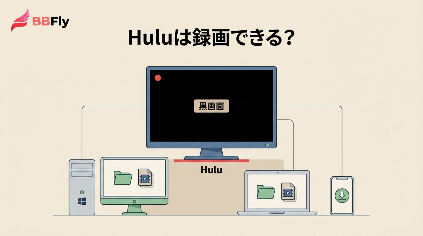 Huluは録画できる？画面が真っ黒になる理由と端末別の違い