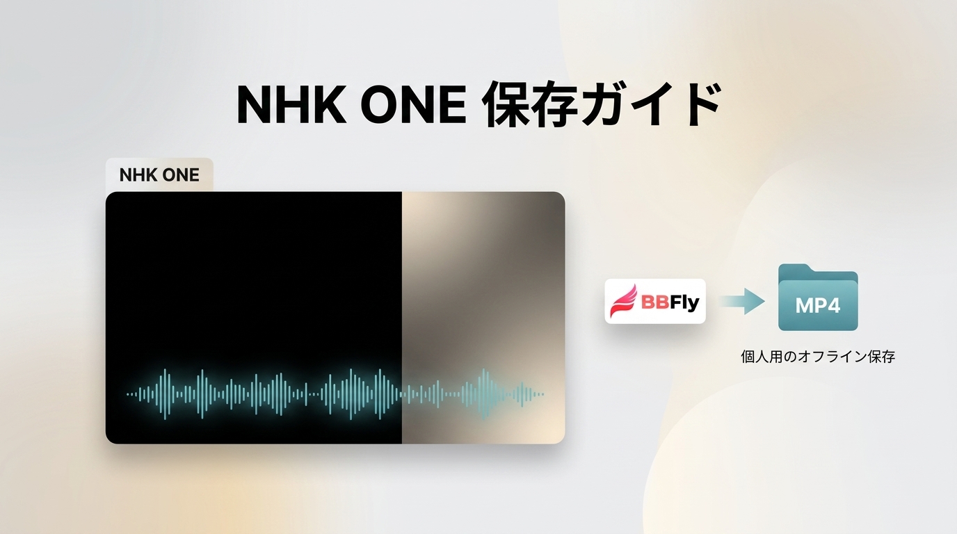 NHK ONE（旧NHKプラス）の録画が真っ黒になる理由｜保存手段の違いと注意点