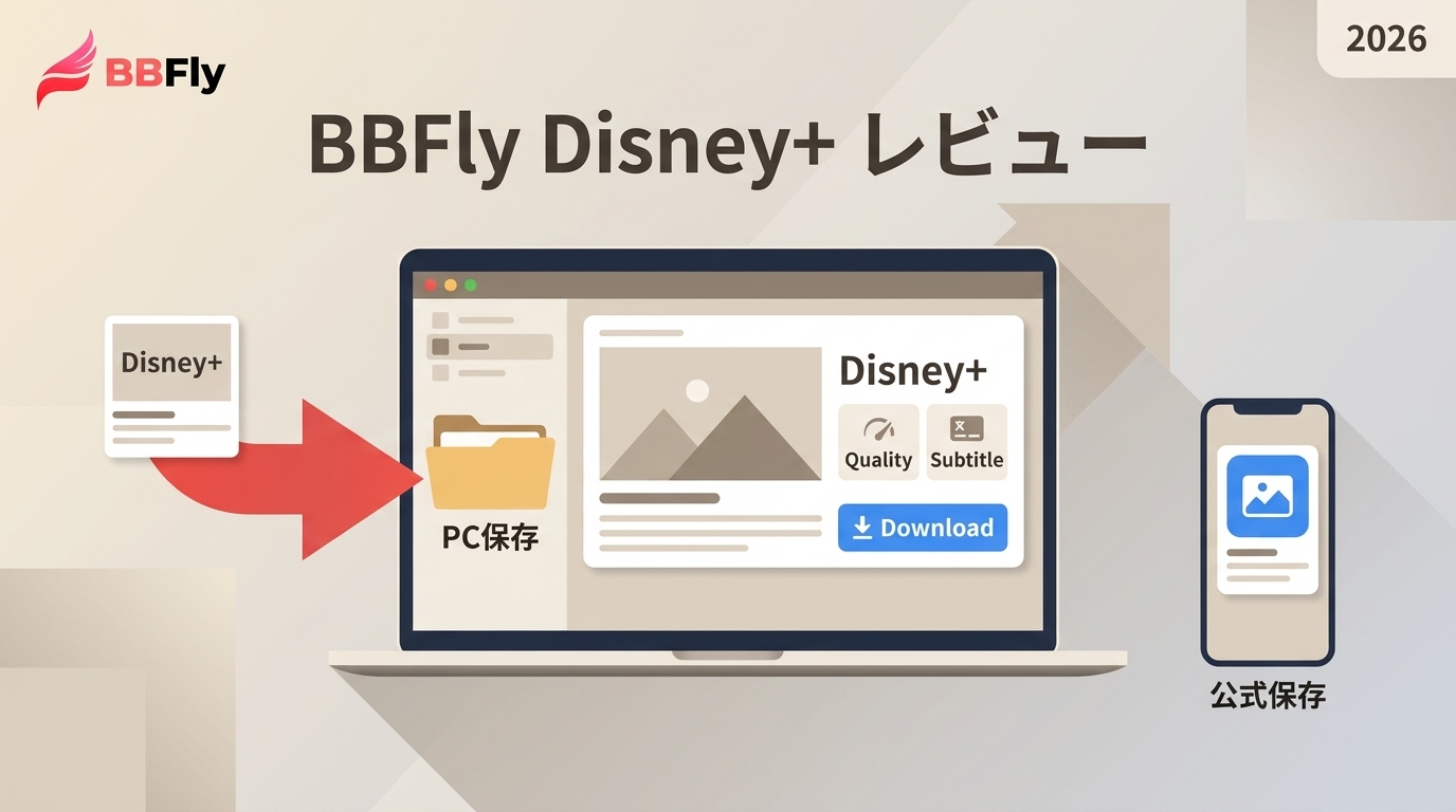 BBFly Disney Plus Downloaderレビュー｜公式保存との違い・PC利用時の注意点【2026年版】