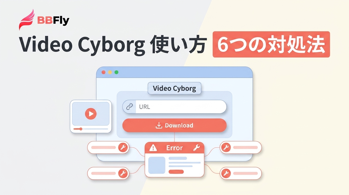 Video Cyborgの利用条件と使い方|使えない6つの原因と対処法