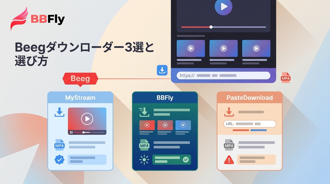 Beegダウンローダー3選|無料・有料の違いと注意点【2026年】