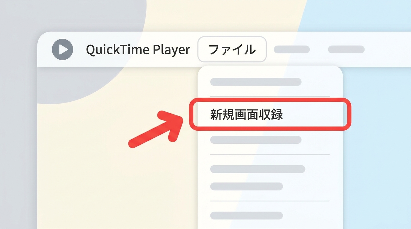 QuickTime Playerの「ファイル」から「新規画面収録」を選ぶ手順