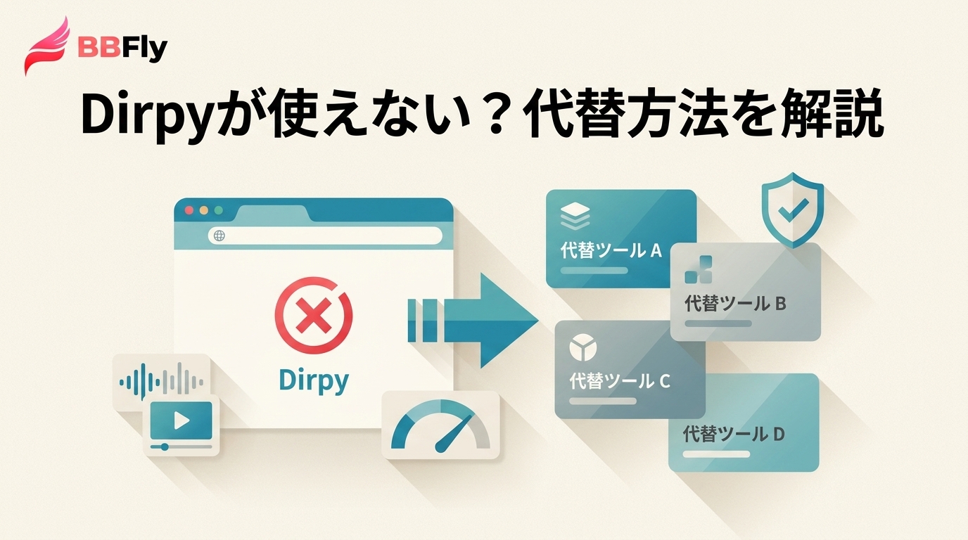 Dirpyが使えない原因と代わりの選び方｜使い方・制限・注意点