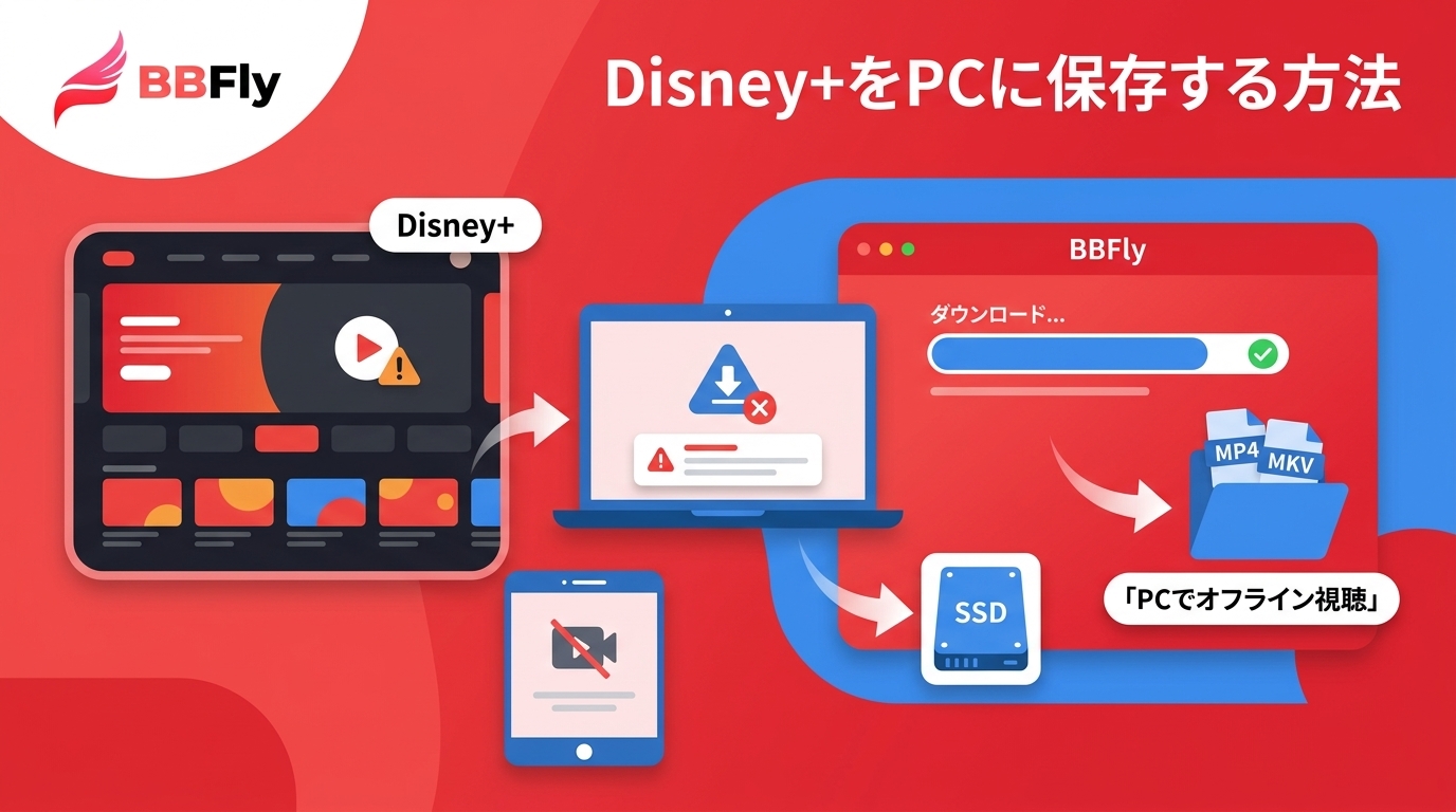 Disney+はPCにダウンロードできる？公式機能との違い・制限・注意点