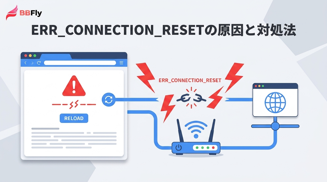 ERR_CONNECTION_RESETとは？意味・原因の切り分けと対処法