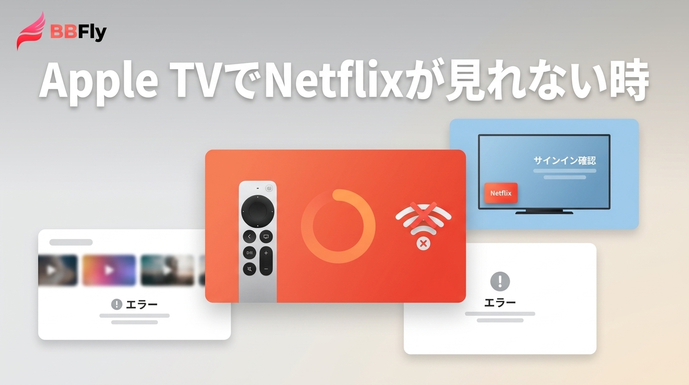 Apple TVでNetflixが見れない原因は？症状別の確認ポイント