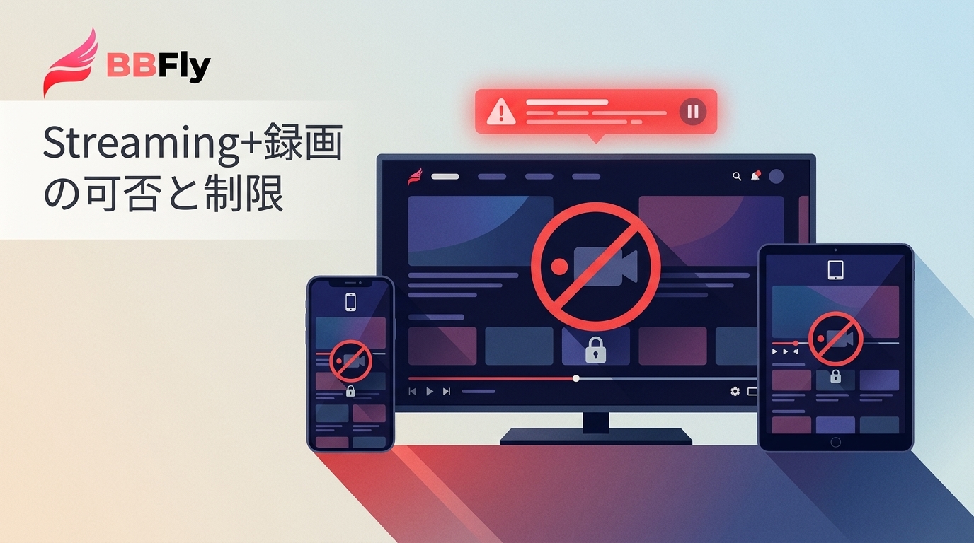Streaming+の録画・保存は可能？公式ルールと端末別の制限