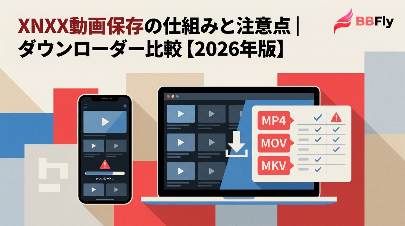 XNXX動画保存の仕組みと注意点|ダウンローダー比較【2026年版】