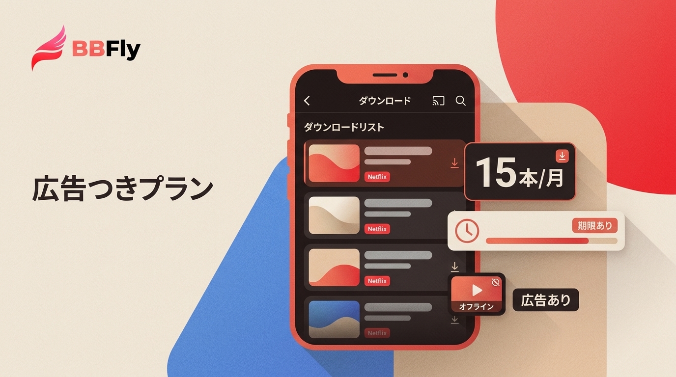 Netflix広告つきプランのダウンロード｜月15本・広告・保存期限の注意点
