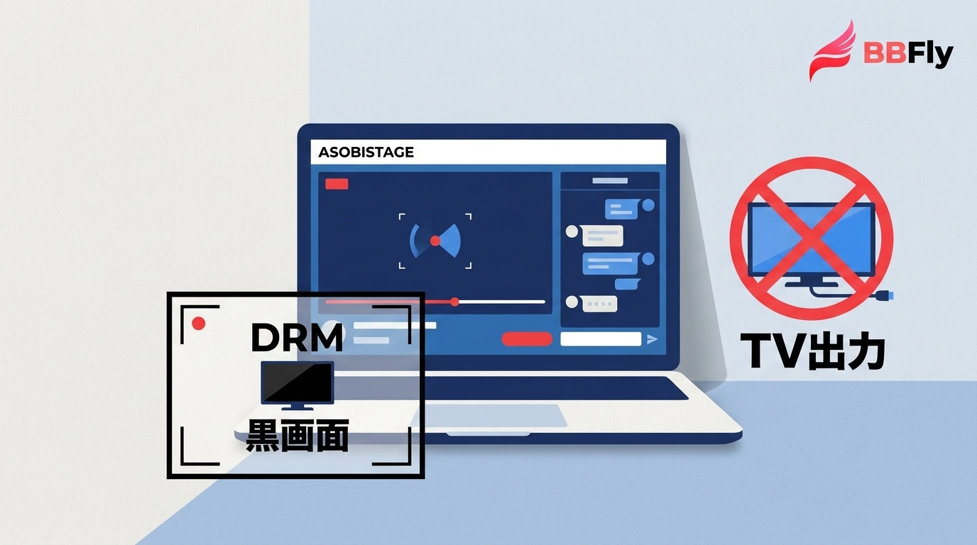 ASOBISTAGE録画の可否｜DRM・黒画面・テレビ視聴の注意点