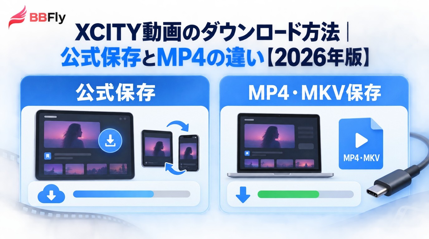XCITY動画のダウンロード方法：公式保存とMP4の違いを2026年版で解説