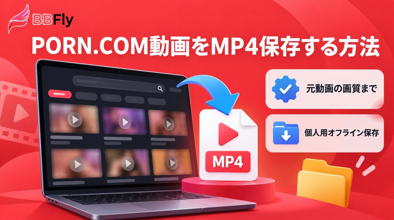 2026年版PORN.COMダウンローダー2製品を比較：MP4保存の手順と注意点