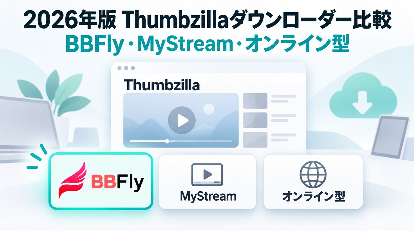 Thumbzillaダウンローダーの違いは？MP4保存の3つの選択肢を比較