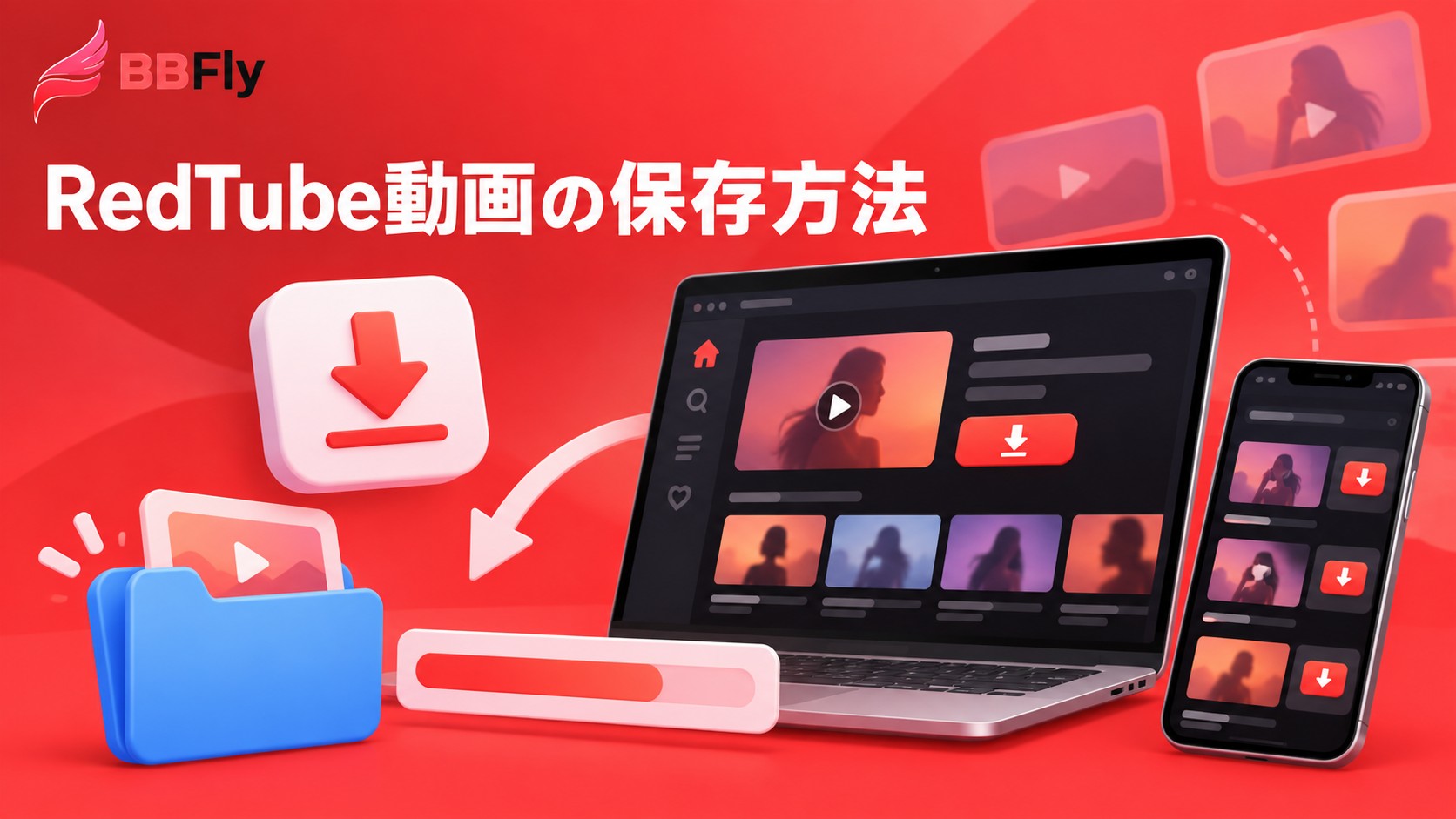 RedTube動画をダウンロードするには？2026年版のPC・スマホ別保存手順