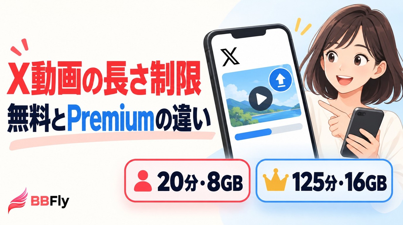 X（Twitter）動画の長さ制限は？無料とPremiumの違い、容量と投稿時の注意点